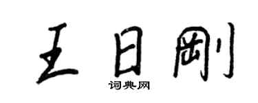 王正良王日刚行书个性签名怎么写