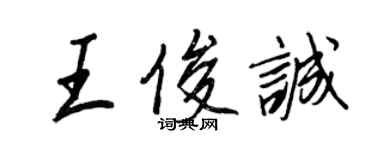王正良王俊诚行书个性签名怎么写