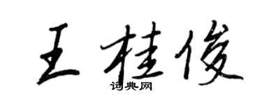 王正良王桂俊行书个性签名怎么写