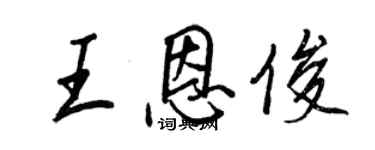 王正良王恩俊行书个性签名怎么写