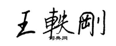王正良王轶刚行书个性签名怎么写