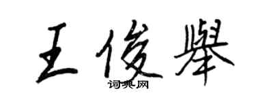 王正良王俊举行书个性签名怎么写