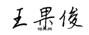 王正良王果俊行书个性签名怎么写