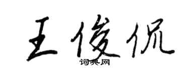 王正良王俊侃行书个性签名怎么写