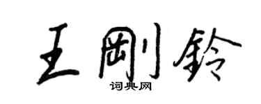 王正良王刚铃行书个性签名怎么写