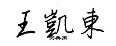 王正良王凯东行书个性签名怎么写