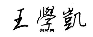 王正良王学凯行书个性签名怎么写