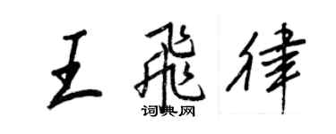 王正良王飞律行书个性签名怎么写
