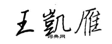 王正良王凯雁行书个性签名怎么写