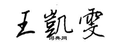王正良王凯雯行书个性签名怎么写