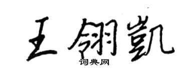 王正良王翎凯行书个性签名怎么写
