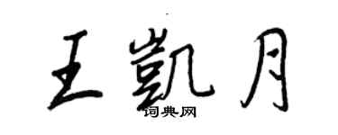 王正良王凯月行书个性签名怎么写