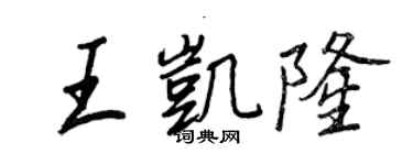 王正良王凯隆行书个性签名怎么写