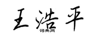 王正良王浩平行书个性签名怎么写