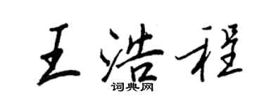 王正良王浩程行书个性签名怎么写
