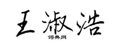 王正良王淑浩行书个性签名怎么写