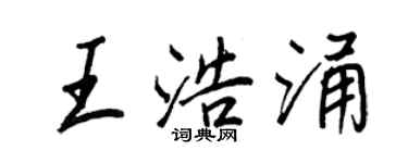 王正良王浩涌行书个性签名怎么写