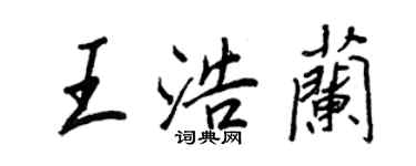 王正良王浩兰行书个性签名怎么写