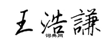 王正良王浩谦行书个性签名怎么写