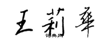 王正良王莉华行书个性签名怎么写
