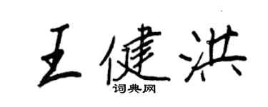 王正良王健洪行书个性签名怎么写