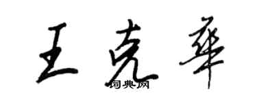 王正良王克华行书个性签名怎么写