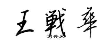 王正良王战华行书个性签名怎么写