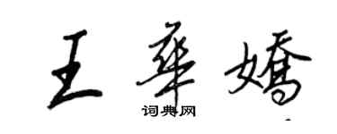 王正良王华娇行书个性签名怎么写
