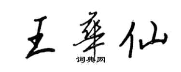 王正良王华仙行书个性签名怎么写