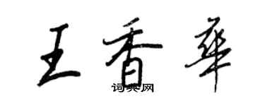 王正良王香华行书个性签名怎么写