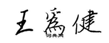 王正良王为健行书个性签名怎么写