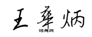 王正良王华炳行书个性签名怎么写