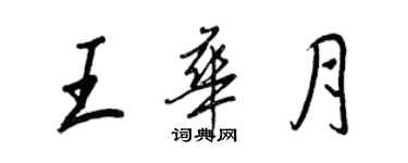 王正良王华月行书个性签名怎么写