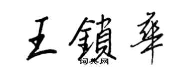 王正良王锁华行书个性签名怎么写