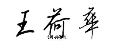 王正良王荷华行书个性签名怎么写