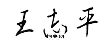 王正良王志平行书个性签名怎么写