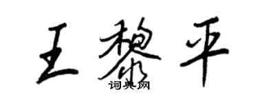 王正良王黎平行书个性签名怎么写