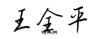 王正良王全平行书个性签名怎么写