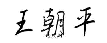 王正良王朝平行书个性签名怎么写