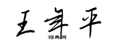王正良王年平行书个性签名怎么写
