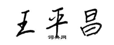 王正良王平昌行书个性签名怎么写
