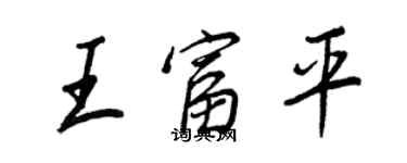 王正良王富平行书个性签名怎么写