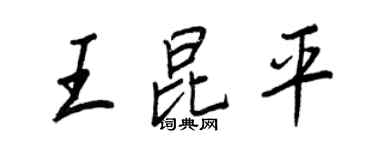 王正良王昆平行书个性签名怎么写