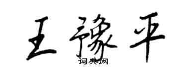 王正良王豫平行书个性签名怎么写