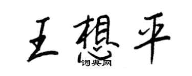 王正良王想平行书个性签名怎么写