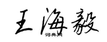 王正良王海毅行书个性签名怎么写