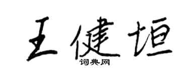 王正良王健垣行书个性签名怎么写