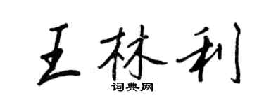 王正良王林利行书个性签名怎么写