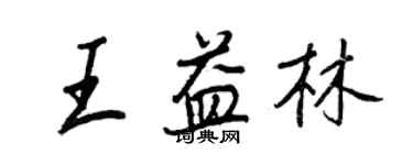 王正良王益林行书个性签名怎么写