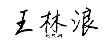 王正良王林浪行书个性签名怎么写